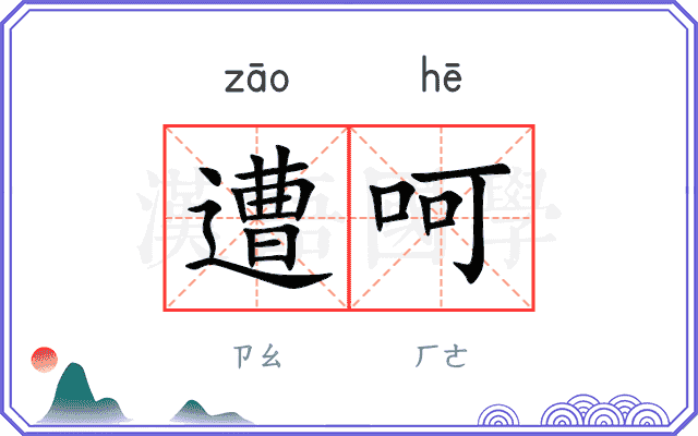 遭呵