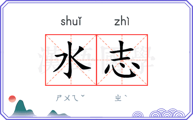 水志