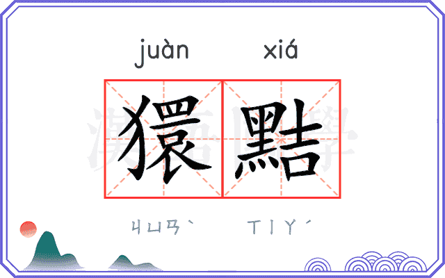 獧黠