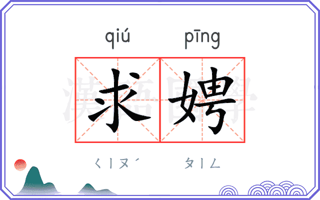 求娉