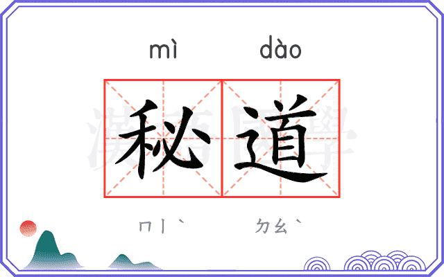 秘道