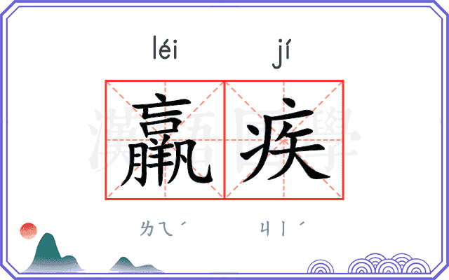 羸疾