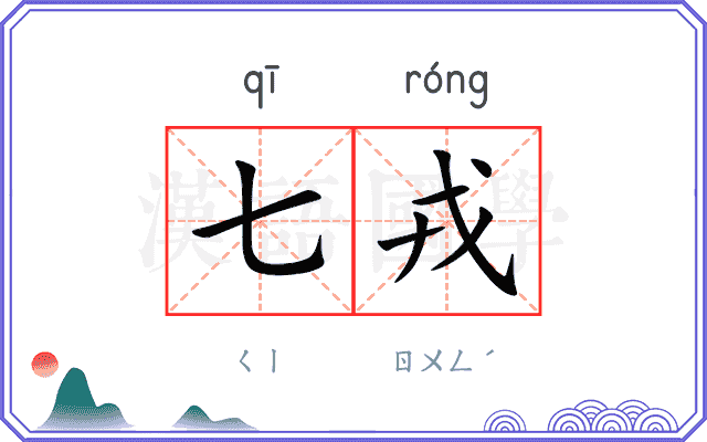 七戎