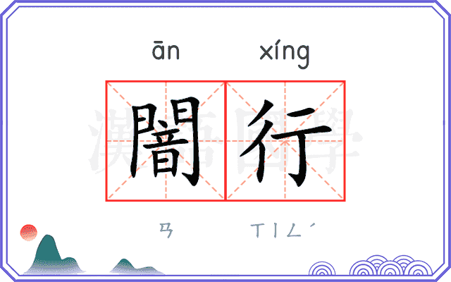 闇行