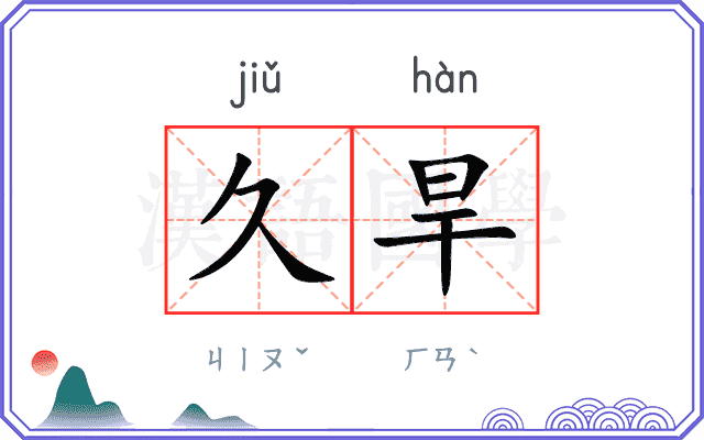 久旱