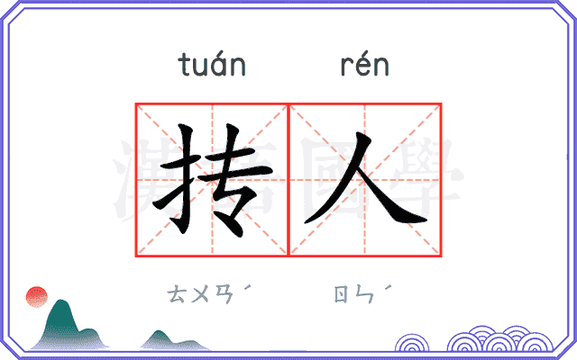 抟人