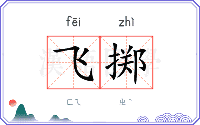 飞掷
