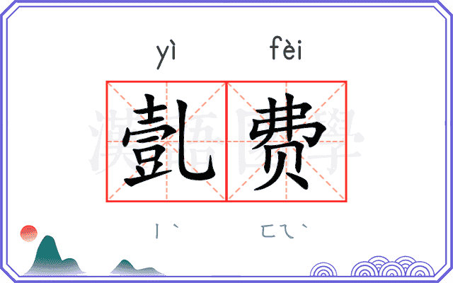 亄费