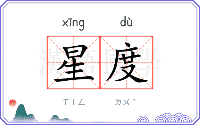 星度