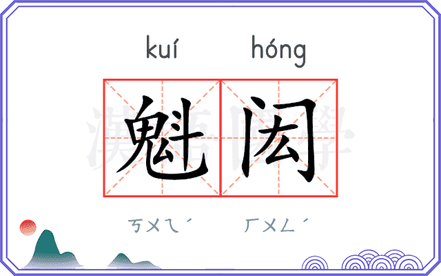 魁闳