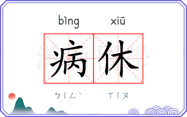 病休