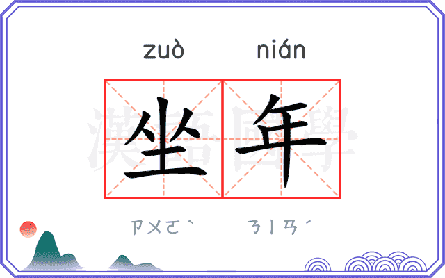 坐年