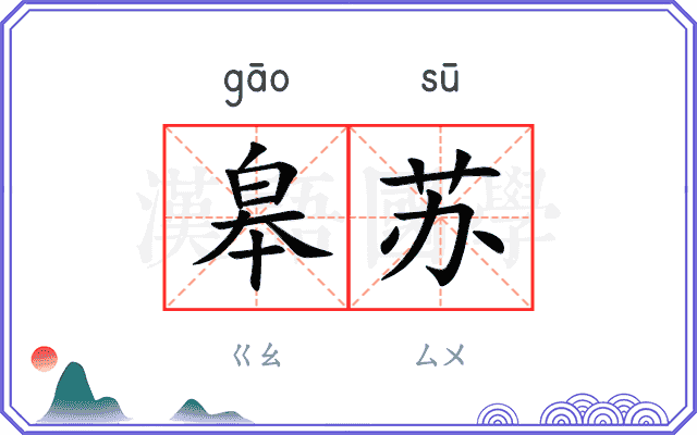 皋苏