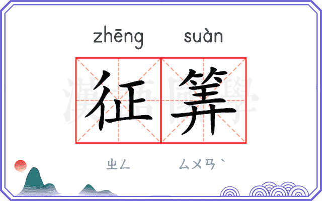 征筭