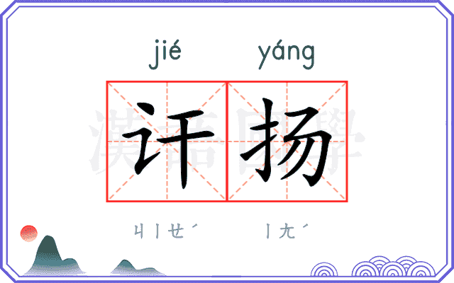 讦扬