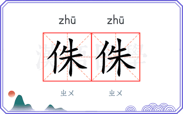 侏侏
