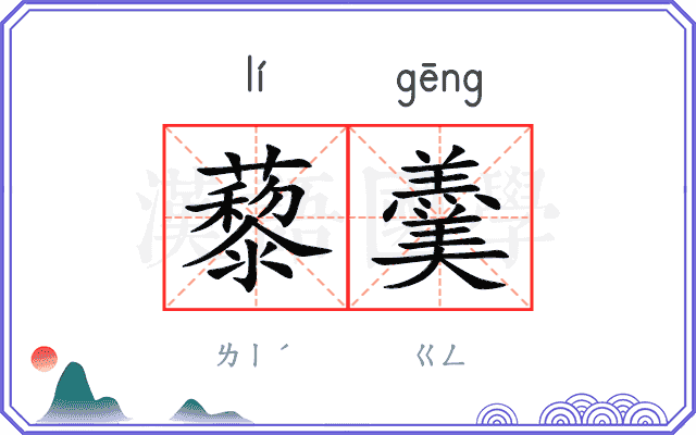 藜羹