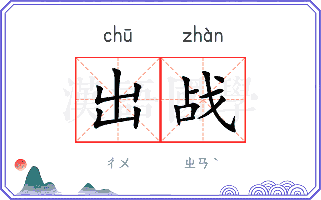 出战