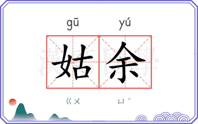 姑余
