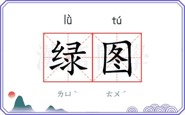 绿图