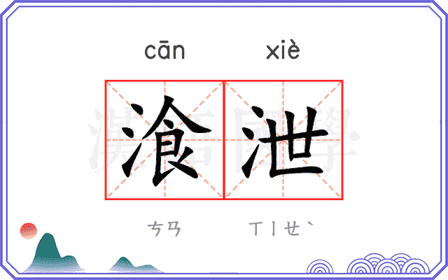 湌泄
