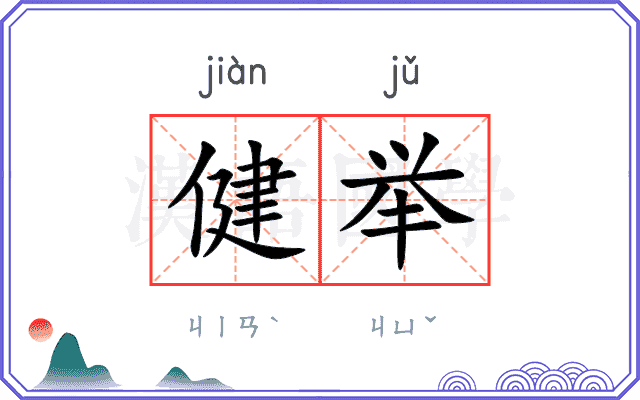 健举