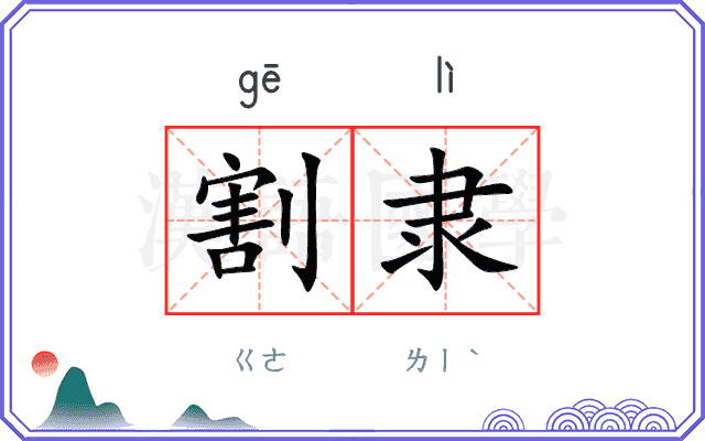 割隶