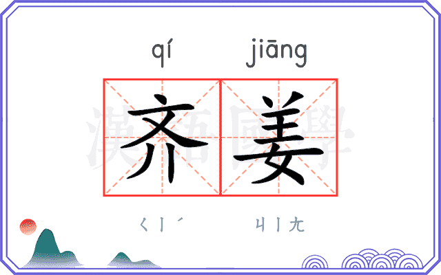 齐姜