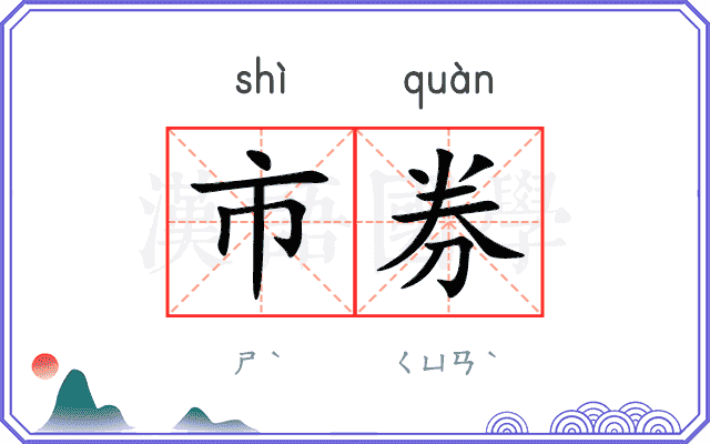 市券