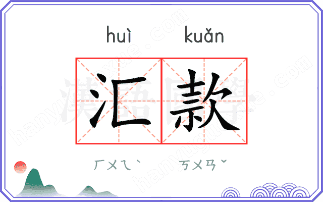 汇款