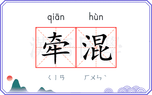 牵混