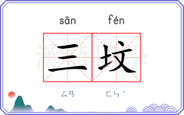 三坟