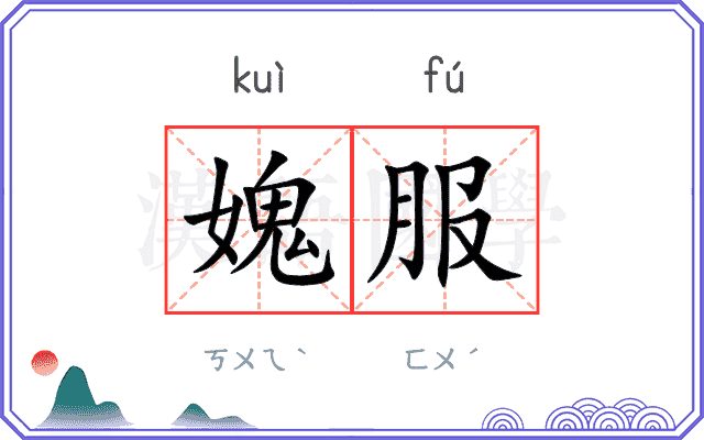 媿服