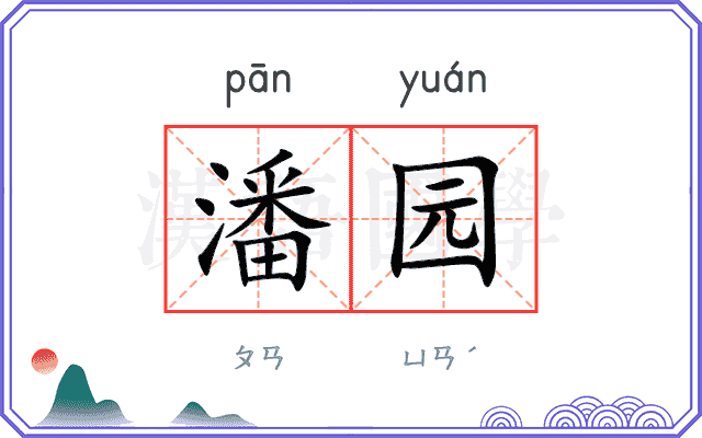 潘园