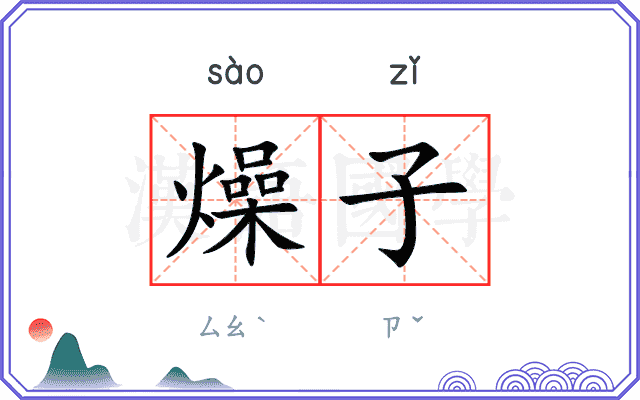 燥子