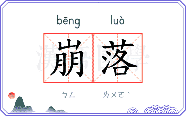 崩落