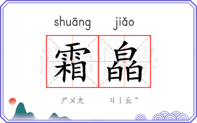 霜皛