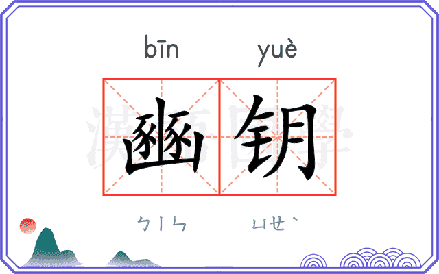 豳钥