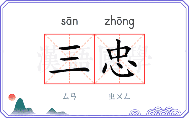 三忠