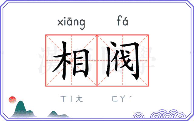 相阀