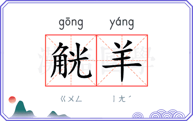 觥羊
