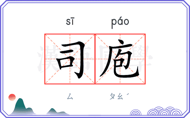 司庖