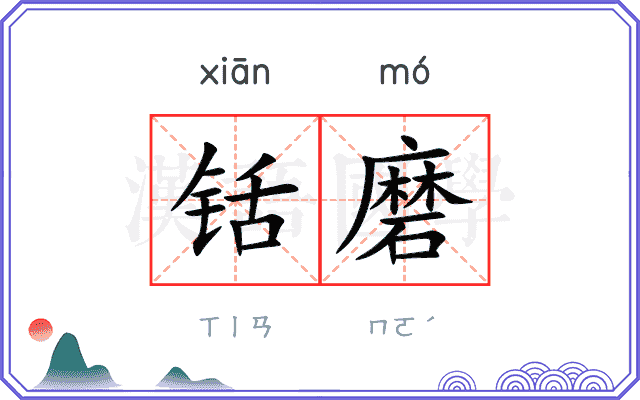 铦磨