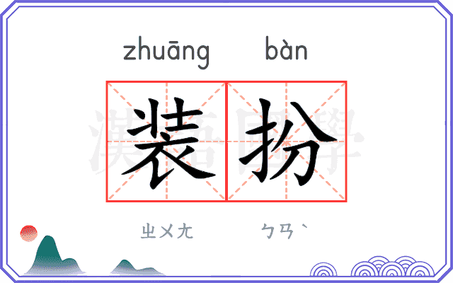 装扮