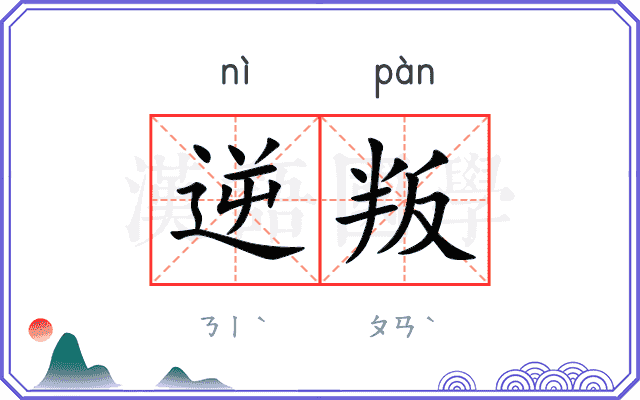 逆叛