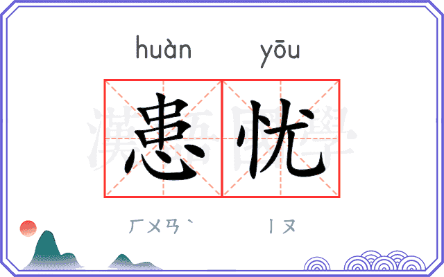 患忧