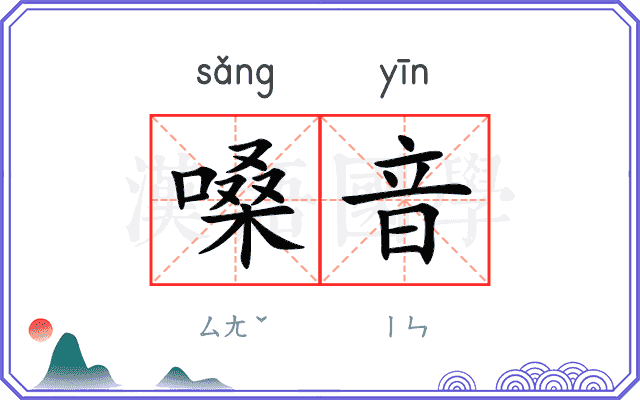 嗓音