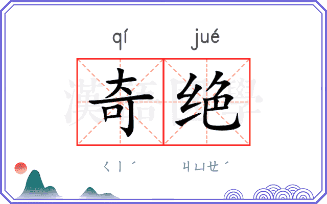 奇绝