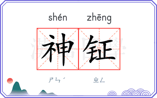 神钲