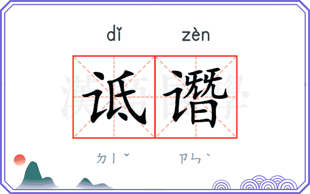 诋谮
